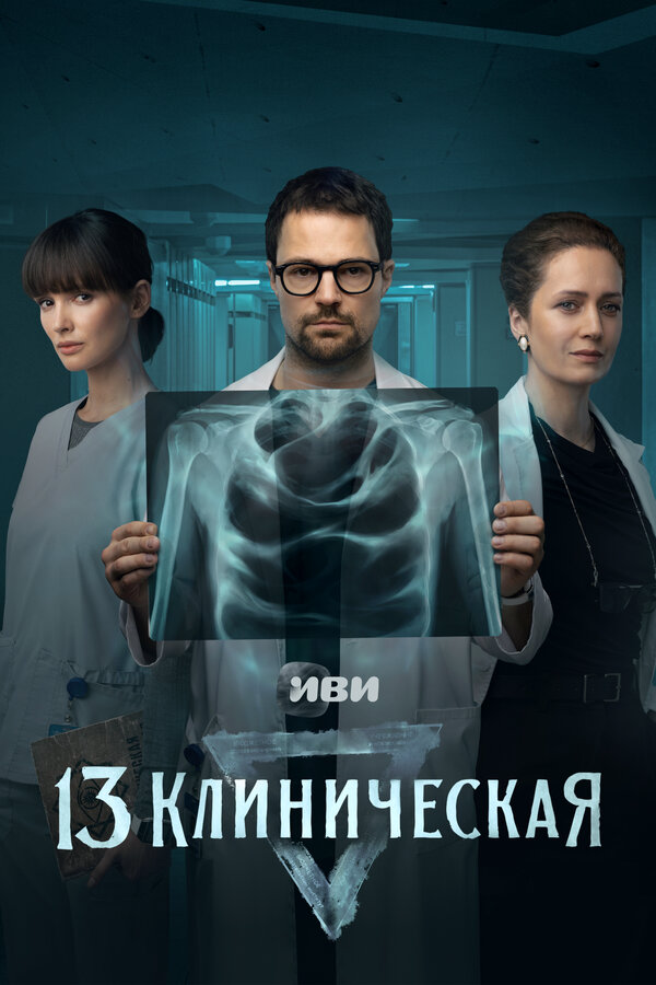 13 клиническая 2022 смотреть онлайн бесплатно